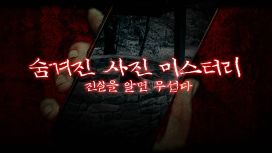 숨겨진 사진 미스터리: 진실을 알면 무섭다