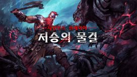 자인언트 슬레이어: 저승의 물결