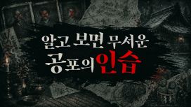 알고 보면 무서운 공포의 인습