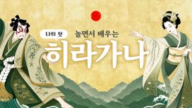 놀면서 배우는 나의 첫 히라가나