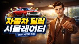자동차 딜러 시뮬레이터: 레트로 자동차 판매