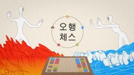 오행 체스