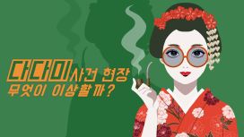 다다미 사건 현장 무엇이 이상할까?