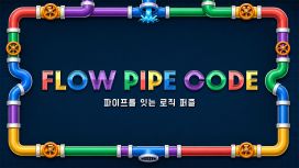 FLOW PIPE CODE 〜파이프를 잇는 로직 퍼즐〜