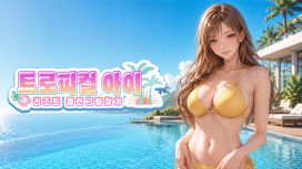 트로피컬 아이 리조트 틀린그림찾기