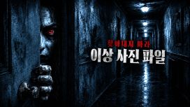 찾아내지 마라: 이상 사진 파일