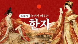 놀면서 배우는 나의 첫 한자