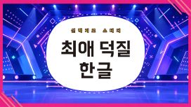 선택지로 스터디 최애 덕질 한글