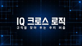 IQ 크로스 로직: 규칙을 찾아 푸는 추리 퍼즐