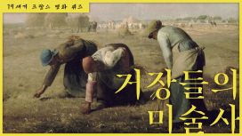 거장들의 미술사: 19세기 프랑스 명화 퀴즈