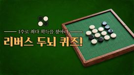 리버스 두뇌 퀴즈! - 1수로 최다 획득을 찾아라 -