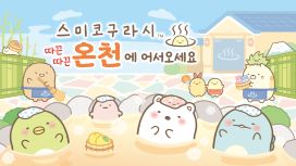 스미코구라시 따끈따끈 온천에 어서오세요