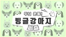 두뇌 운동! 빙글강아지 퍼즐