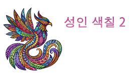 성인 색칠 2