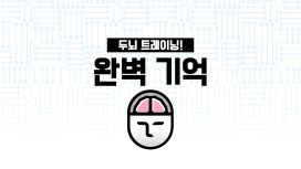 두뇌 트레이닝! 완벽 기억