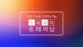 눈과 두뇌를 단련하는 입체 시력 트레이닝