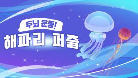 두뇌 운동! 해파리 퍼즐