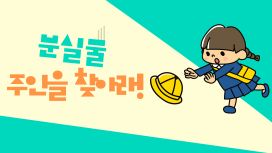 분실물 주인을 찾아라!