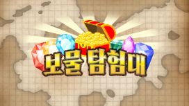 보물 탐험대