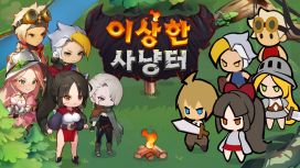 이상한 사냥터(Strange Hunting Grounds)