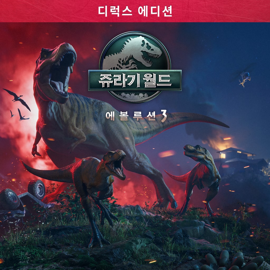 쥬라기 월드 에볼루션 3: 디럭스 에디션 (중국어(간체자), 한국어, 영어, 일본어, 중국어(번체자))