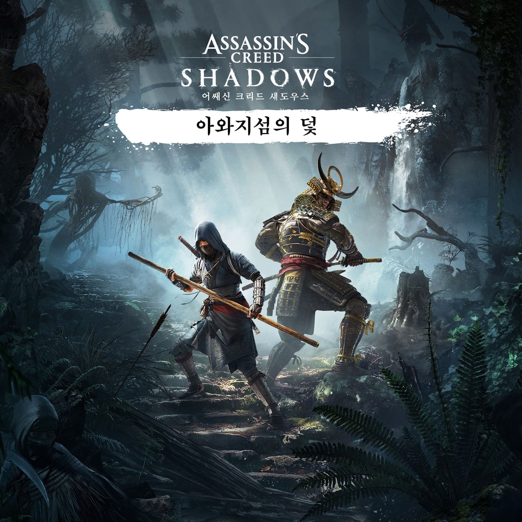 아와지의 덫 - 어쌔신 크리드 섀도우스