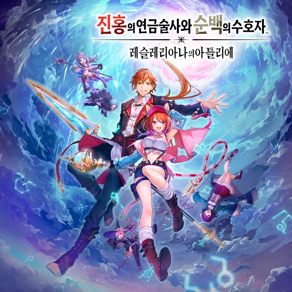 진홍의 연금술사와 순백의 수호자 ~레슬레리아나의 아틀리에~