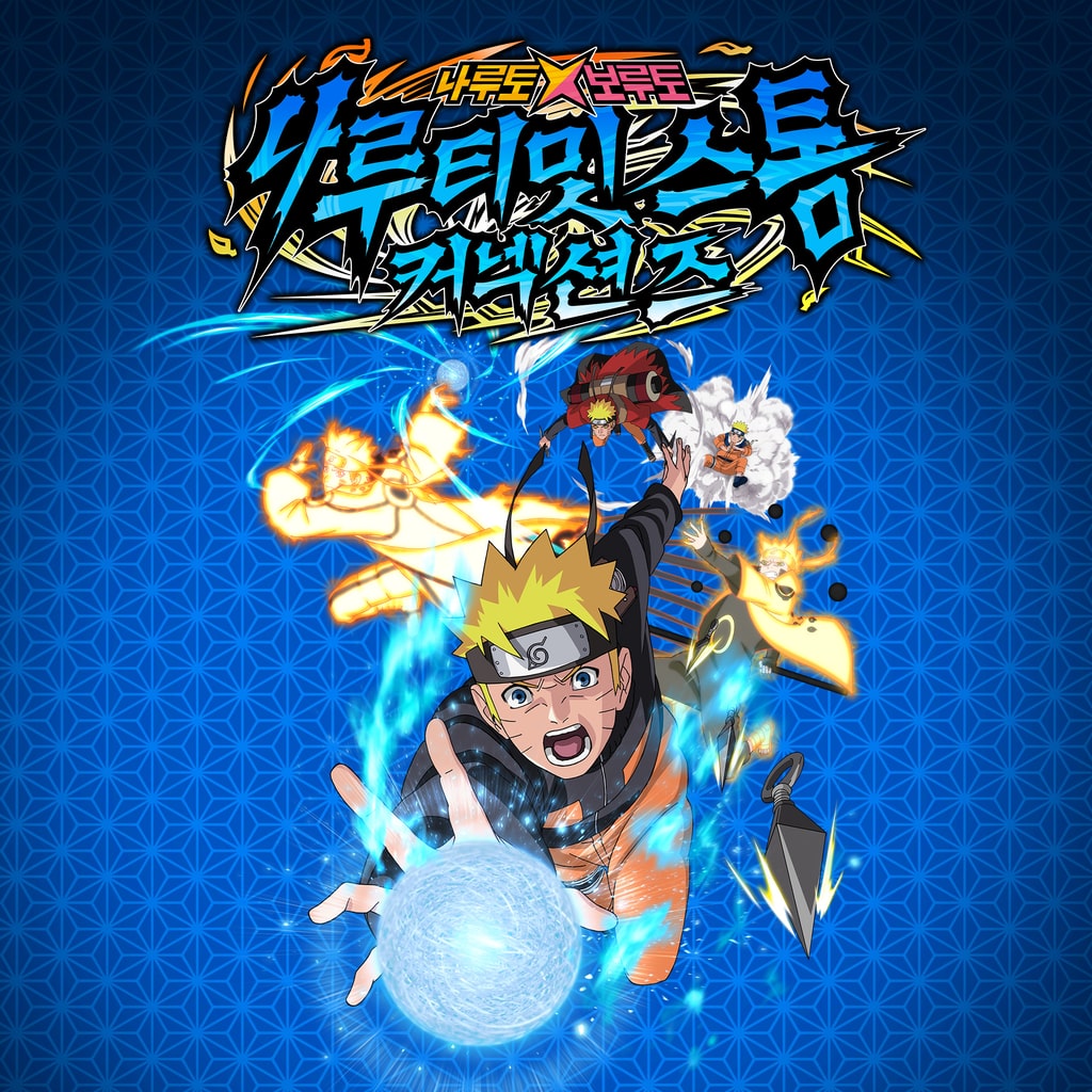 나루토 X 보루토 나루티밋 스톰 커넥션즈 PS4™ & PS5®