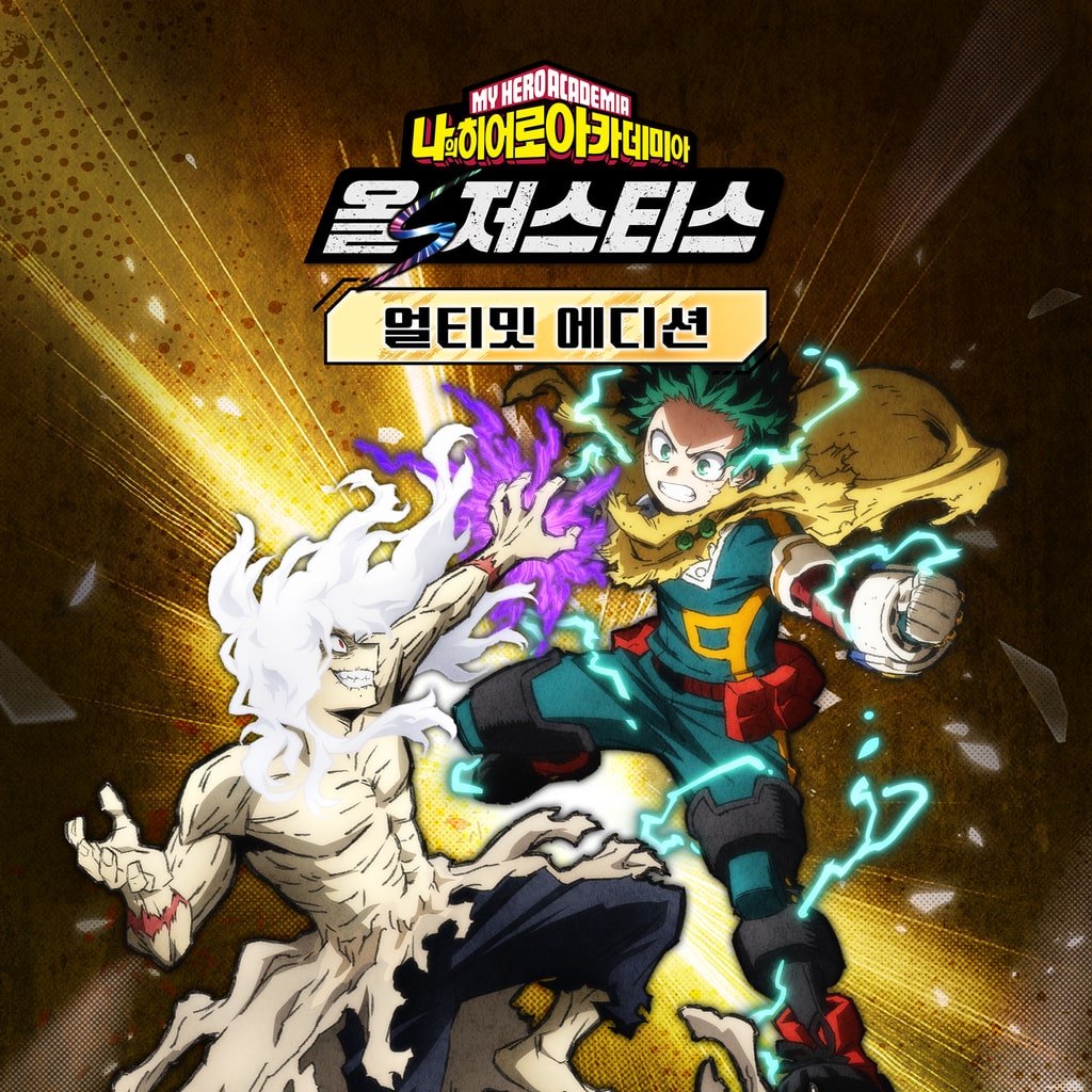 나의 히어로 아카데미아 올즈 저스티스 얼티밋 에디션