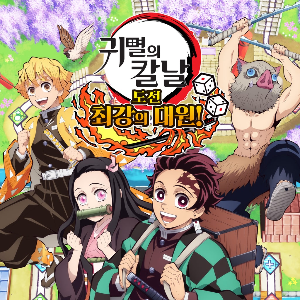 귀멸의 칼날: 도전, 최강의 대원! PS4 & PS5