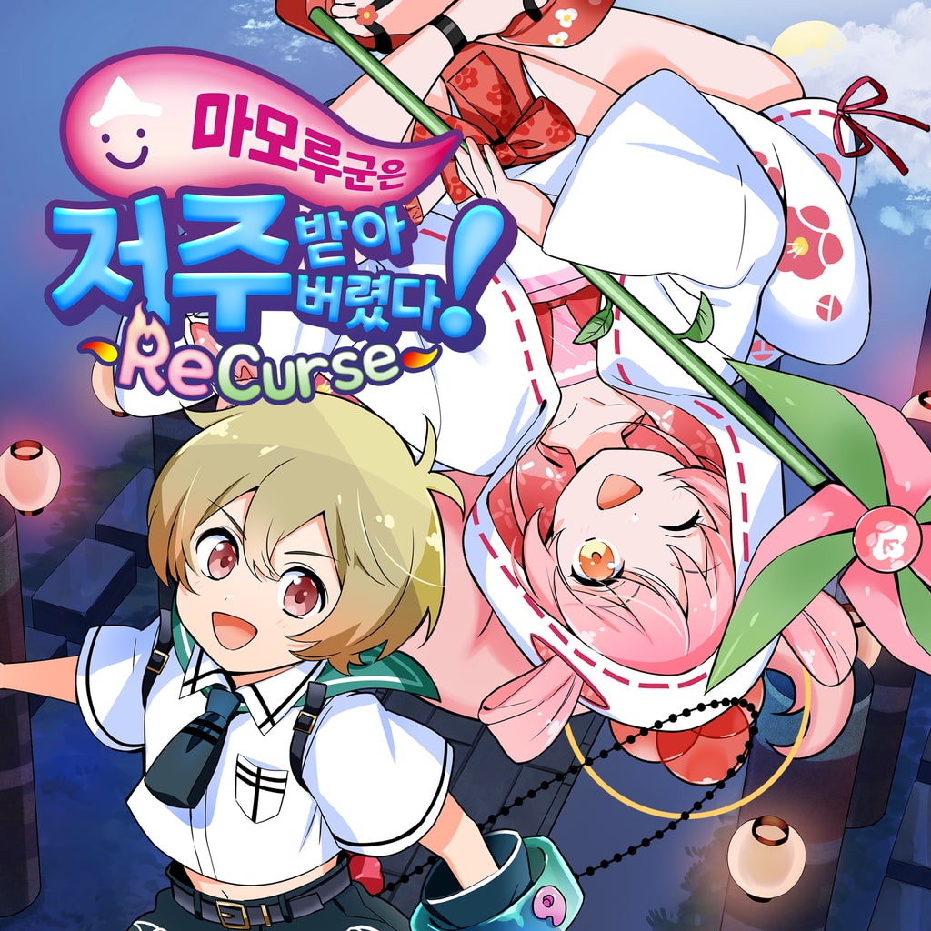 마모루 군은 저주받아버렸다! ReCurse PS4 & PS5 (중국어(간체자), 한국어, 일본어, 중국어(번체자))
