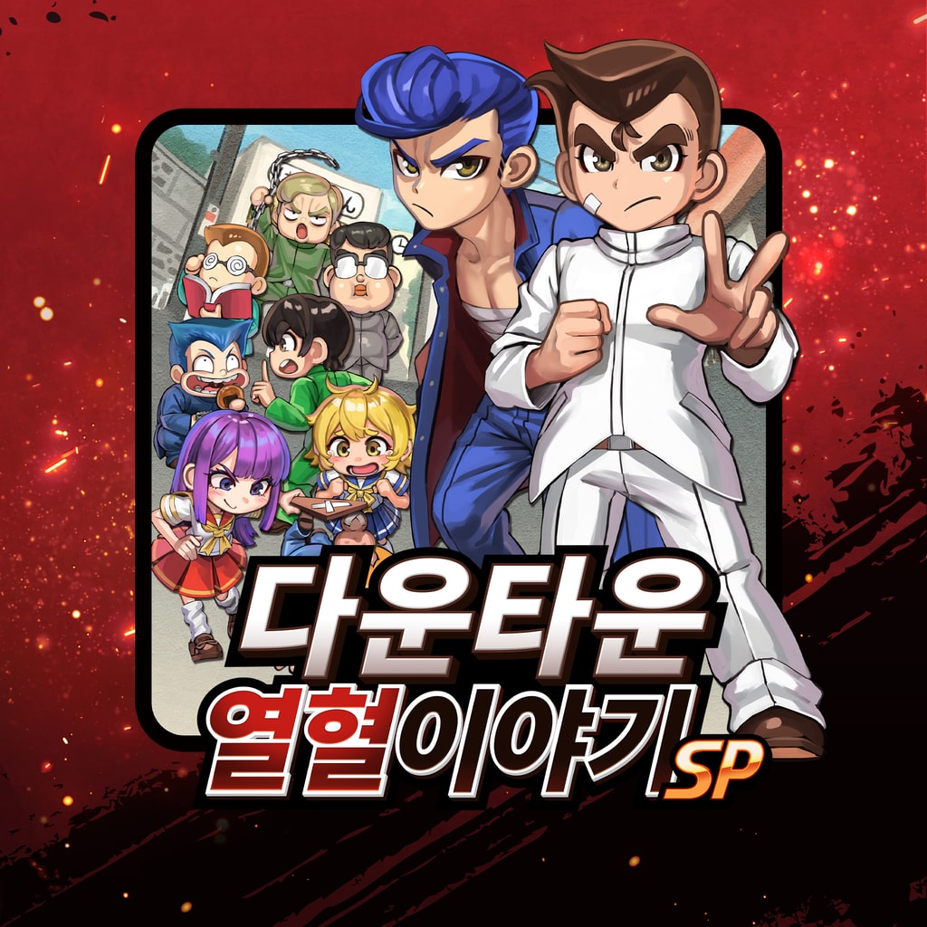 다운타운 열혈이야기 SP