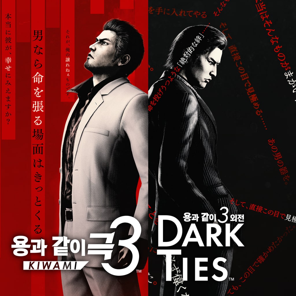 용과 같이 극3 / 용과 같이3 외전 Dark Ties PS4 & PS5 (중국어(간체자), 한국어, 영어, 일본어, 중국어(번체자))