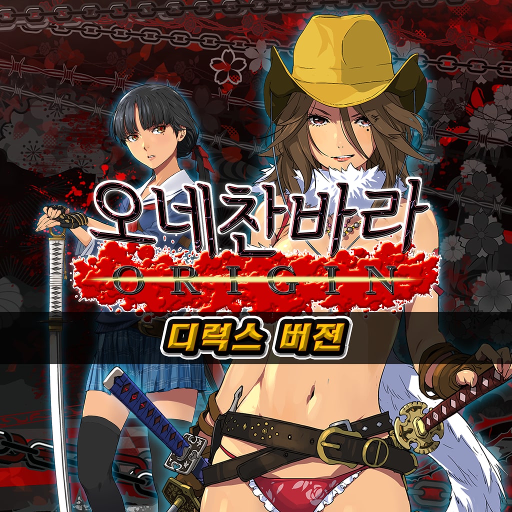오네찬바라 ORIGIN 디럭스 버전