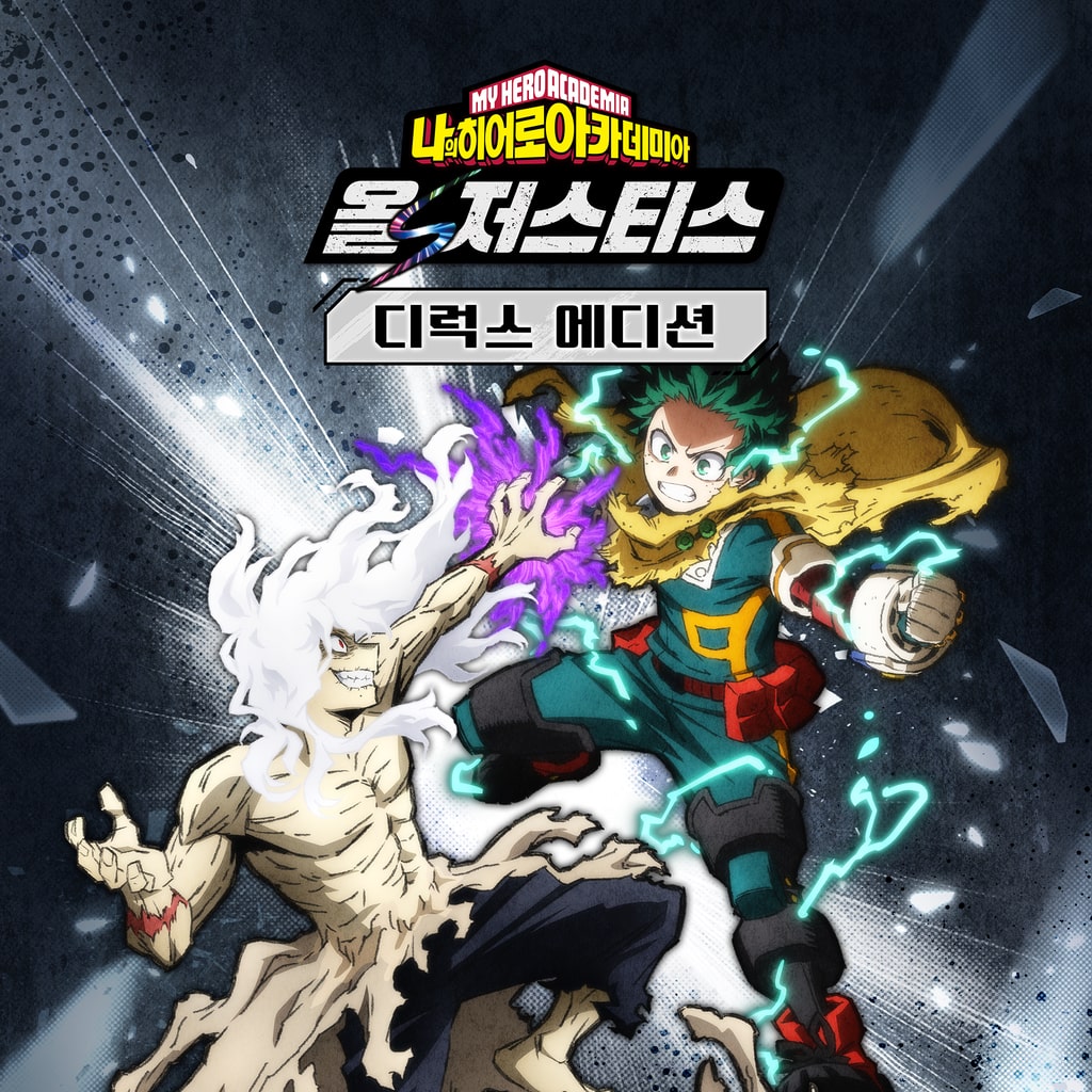 나의 히어로 아카데미아 올즈 저스티스 디럭스 에디션 (한국어, 중국어(번체자))