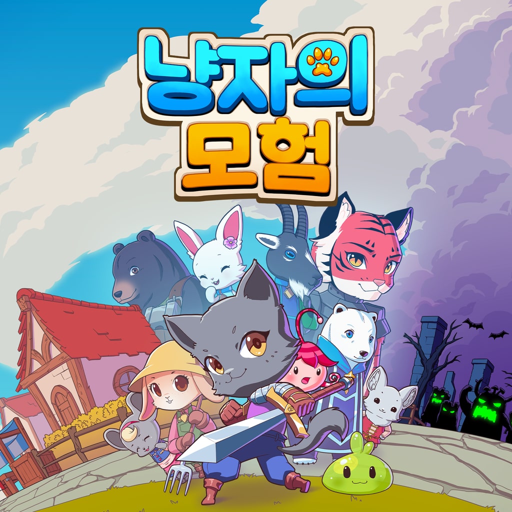 냥자의 모험 (중국어(간체자), 한국어, 영어, 일본어, 중국어(번체자))