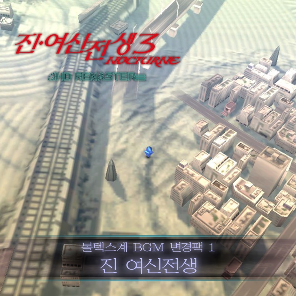 볼텍스계 BGM 변경팩 1·진 여신전생