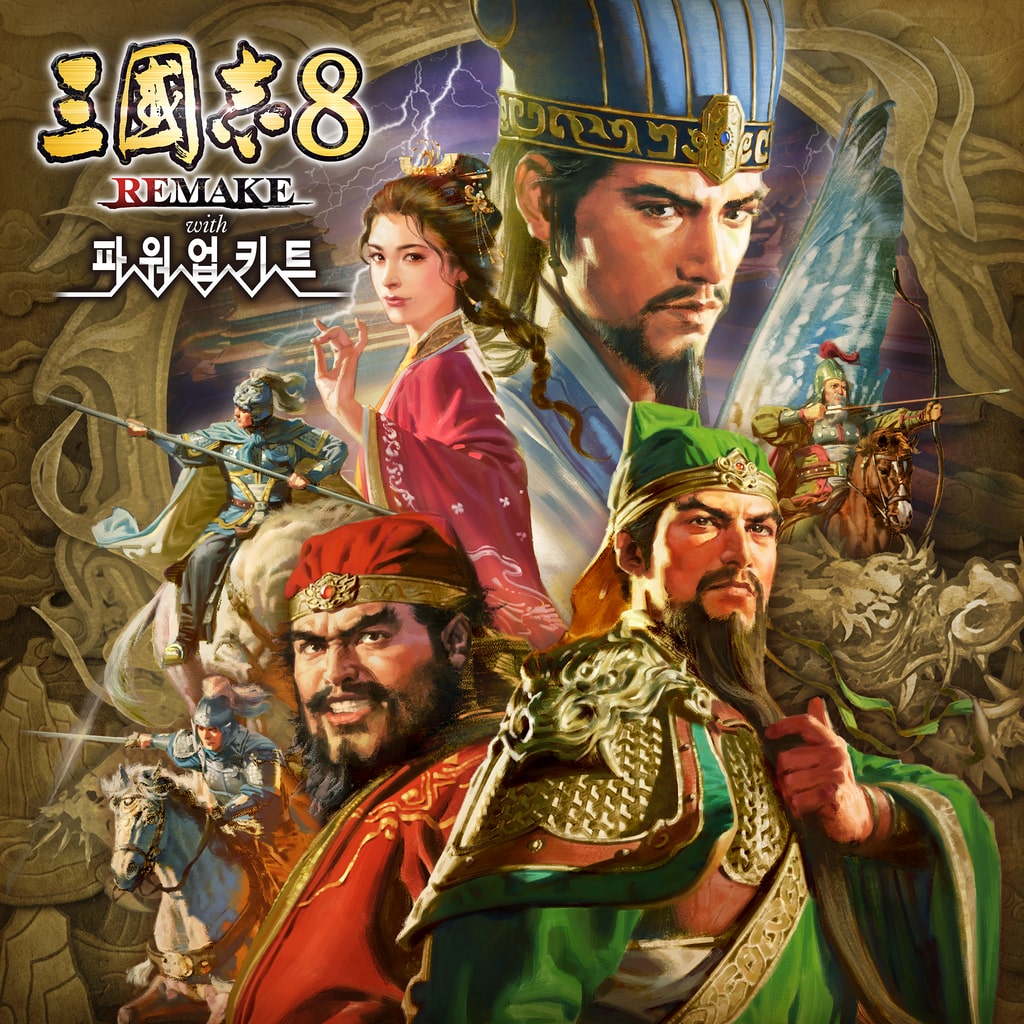 삼국지8 REMAKE with 파워업키트