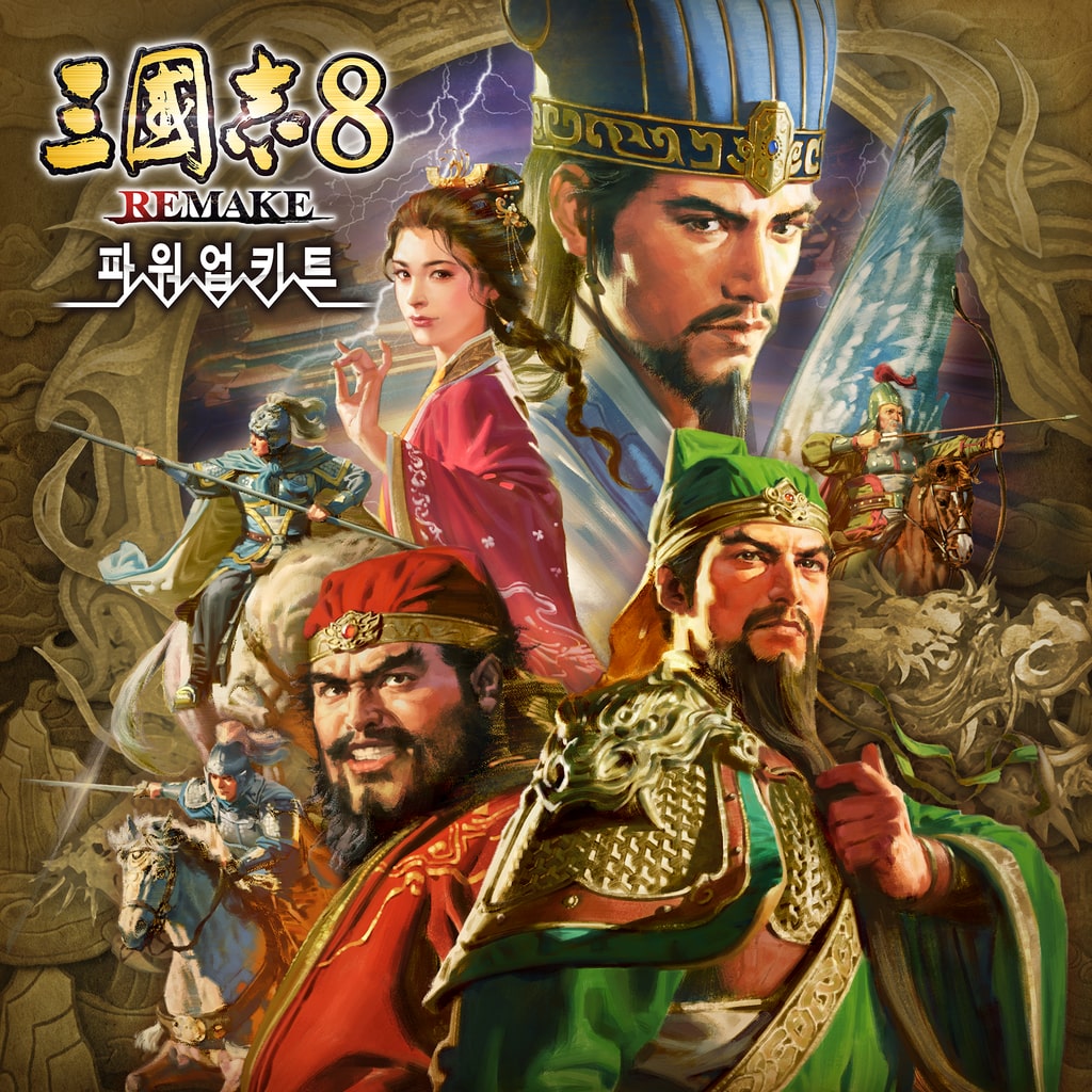 삼국지8 REMAKE 파워업키트 (한국어판)