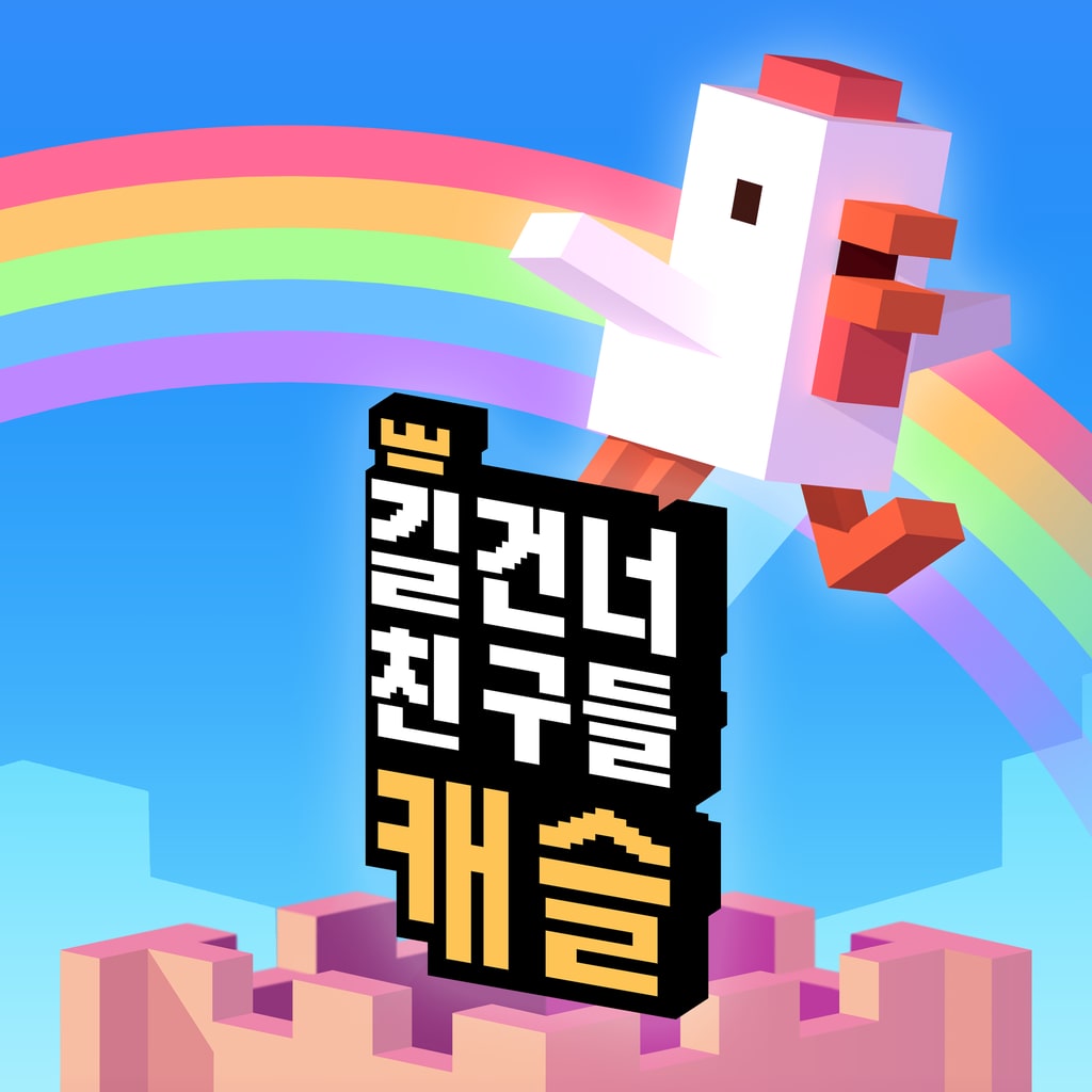 길건너 친구들 캐슬