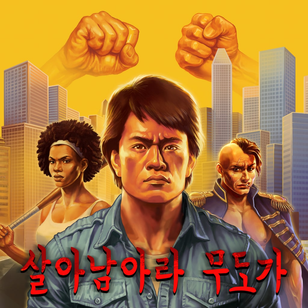 살아남아라 무도가