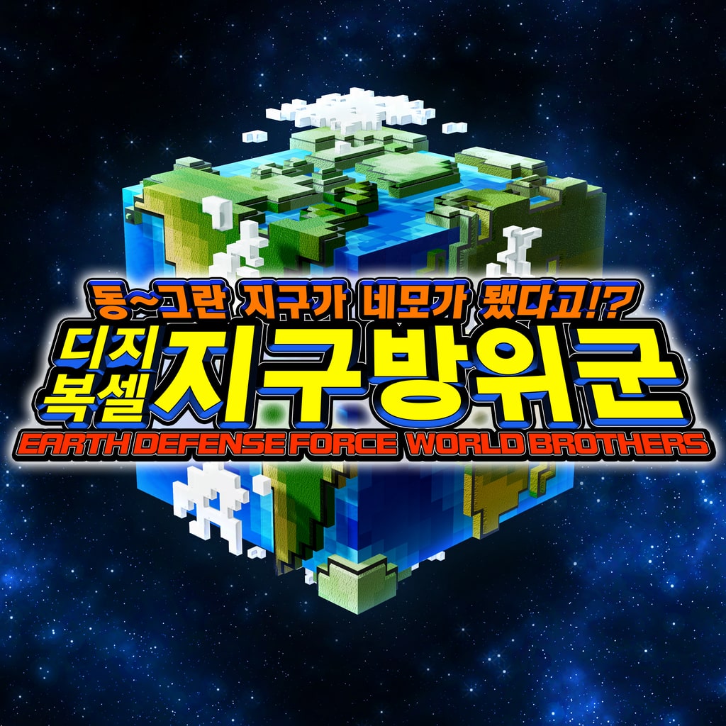 동~그란 지구가 네모가 됐다고!? 디지복셀 지구방위군 EARTH DEFENSE FORCE: WORLD BROTHERS 일반판 (중국어(간체자), 한국어, 영어, 일본어, 중국어(번체자))