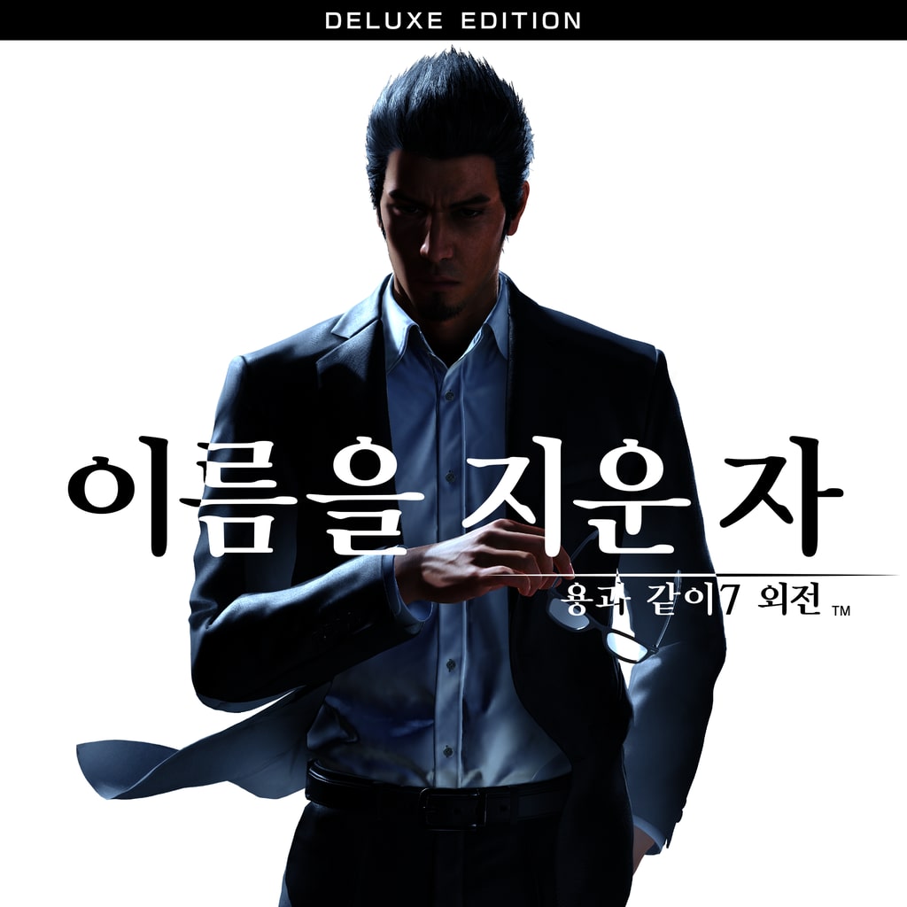 용과 같이7 외전 이름을 지운 자 디럭스 에디션 PS4 & PS5