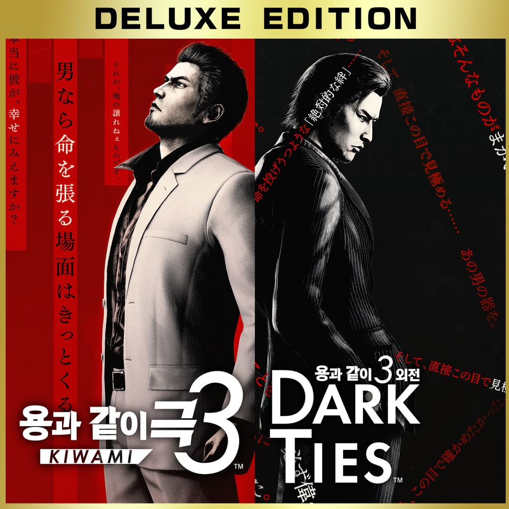 용과 같이 극3 / 용과 같이3 외전 Dark Ties 디럭스 에디션 PS4 & PS5
