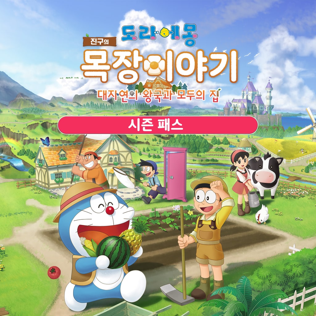 도라에몽 진구의 목장이야기 대자연의 왕국과 모두의 집 시즌 패스 (한국어판)