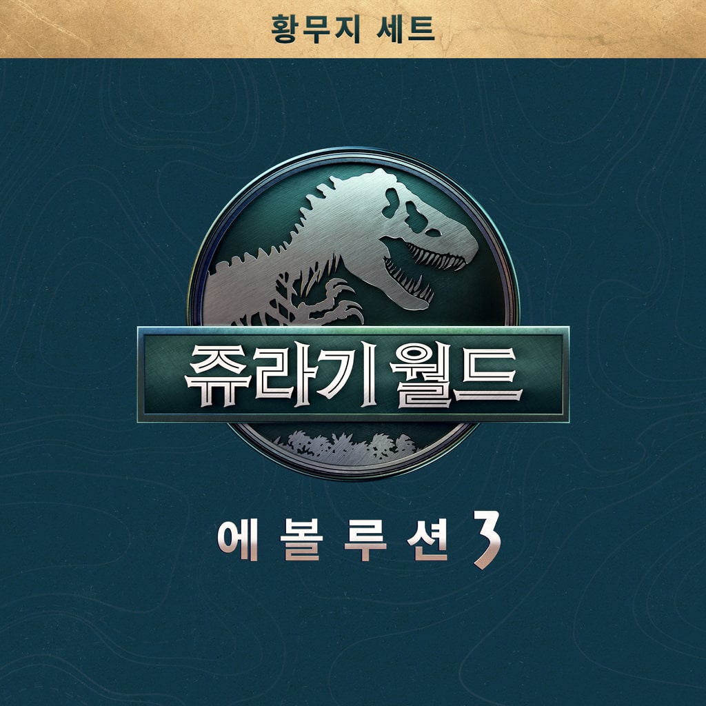 쥬라기 월드 에볼루션 3: 불모지 세트 (한국어판)