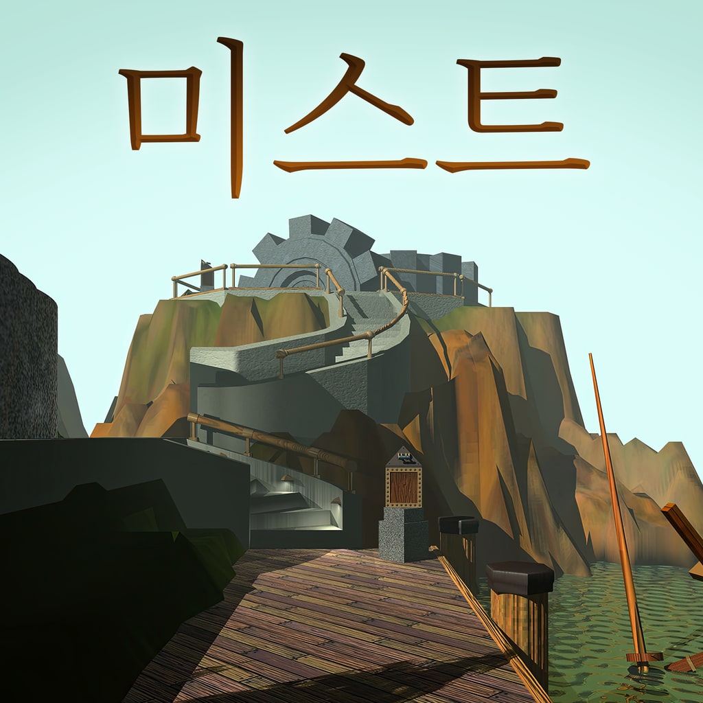미스트 (PS1)