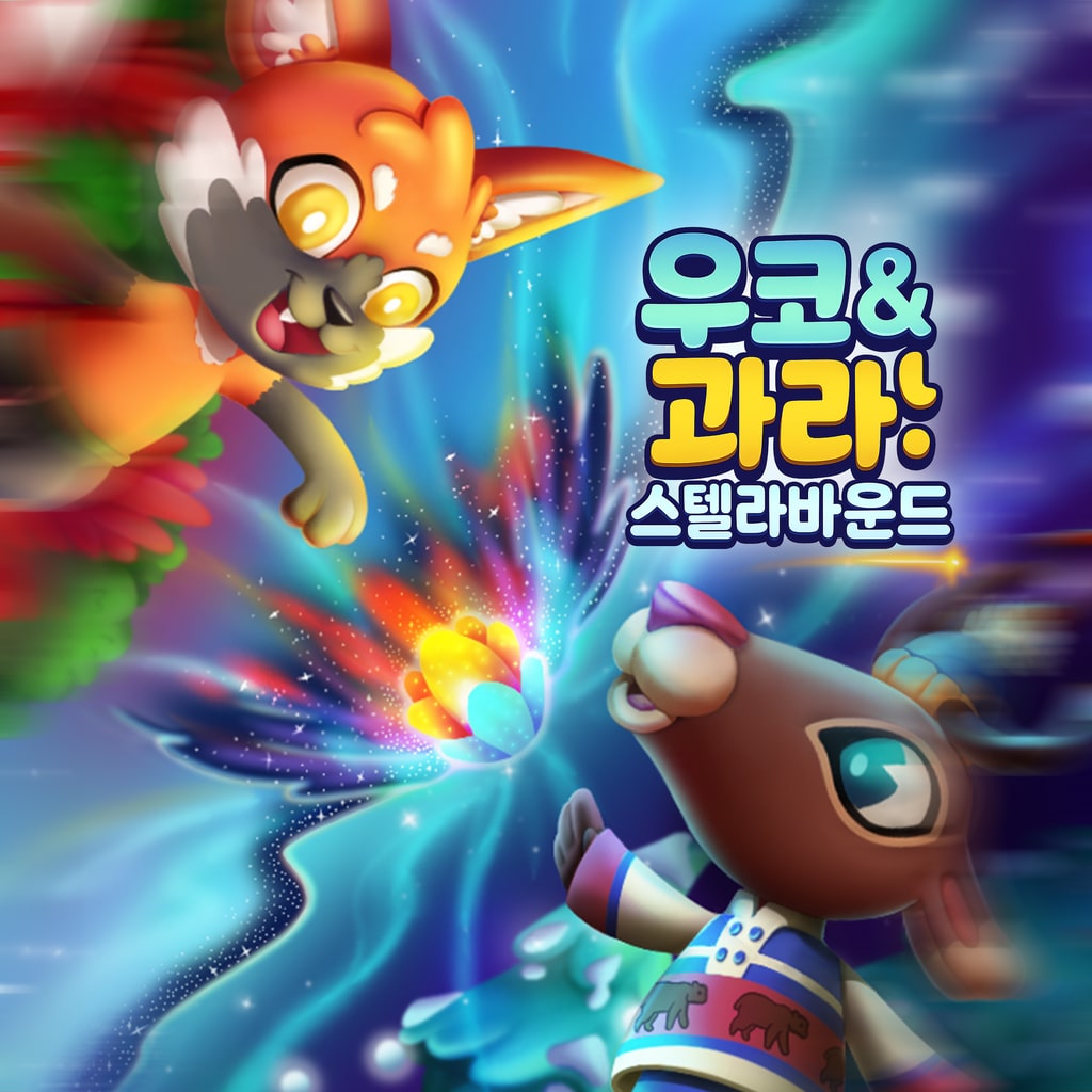 우코 & 과라: 스텔라바운드 (중국어(간체자), 한국어, 영어, 일본어)