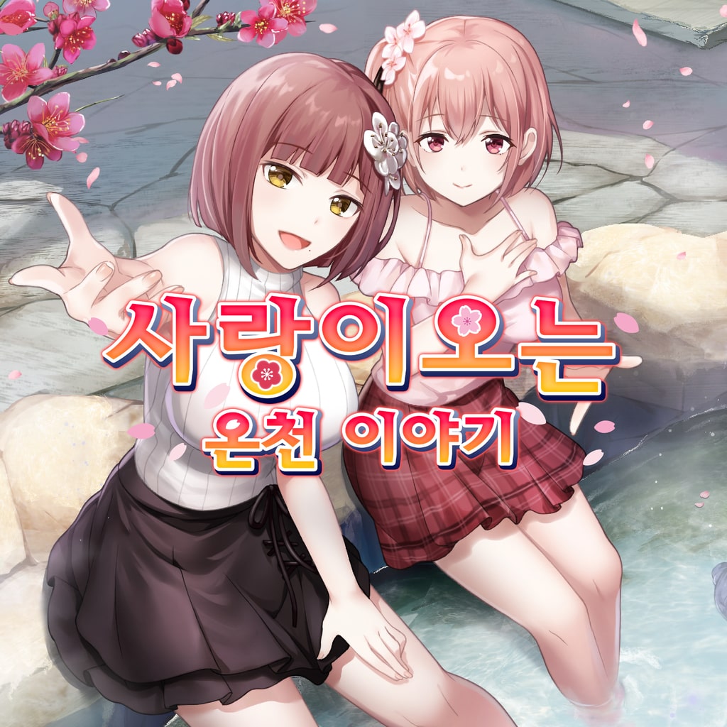 사랑이 오는 온천 이야기