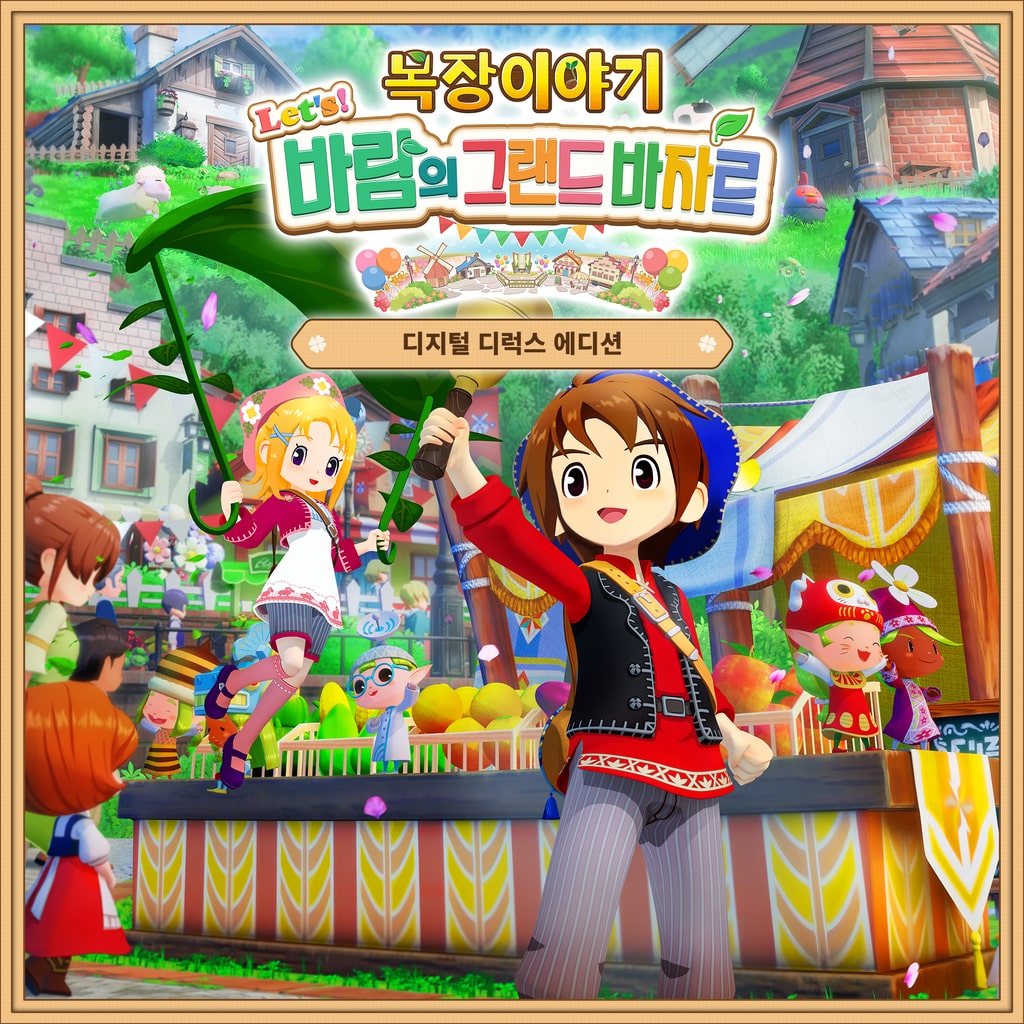 목장이야기 Let's! 바람의 그랜드 바자르 디지털 디럭스 에디션